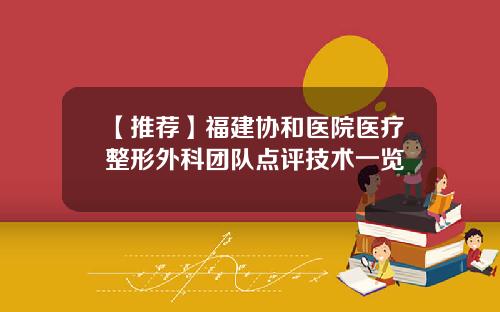 【推荐】福建协和医院医疗整形外科团队点评技术一览