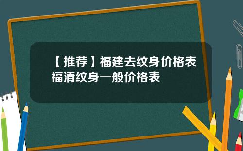 【推荐】福建去纹身价格表福清纹身一般价格表