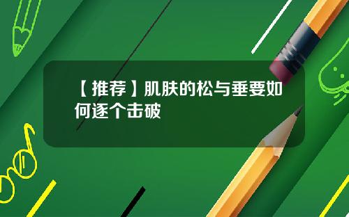 【推荐】肌肤的松与垂要如何逐个击破