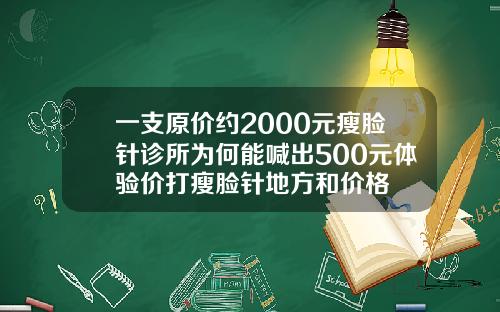 一支原价约2000元瘦脸针诊所为何能喊出500元体验价打瘦脸针地方和价格