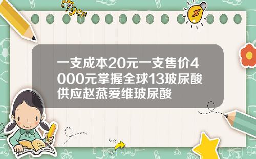 一支成本20元一支售价4000元掌握全球13玻尿酸供应赵燕爱维玻尿酸