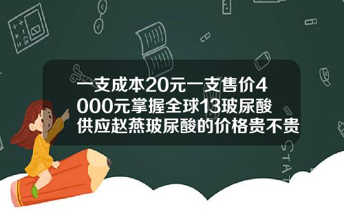 一支成本20元一支售价4000元掌握全球13玻尿酸供应赵燕玻尿酸的价格贵不贵