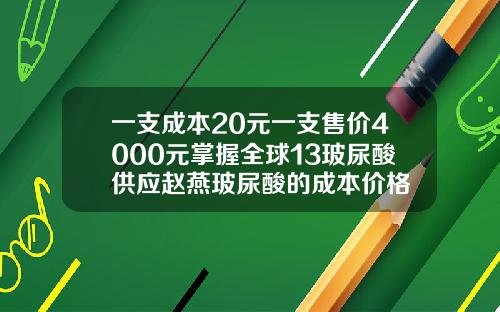 一支成本20元一支售价4000元掌握全球13玻尿酸供应赵燕玻尿酸的成本价格