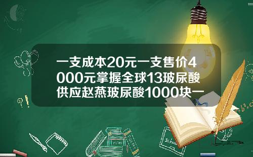 一支成本20元一支售价4000元掌握全球13玻尿酸供应赵燕玻尿酸1000块一支是真的吗
