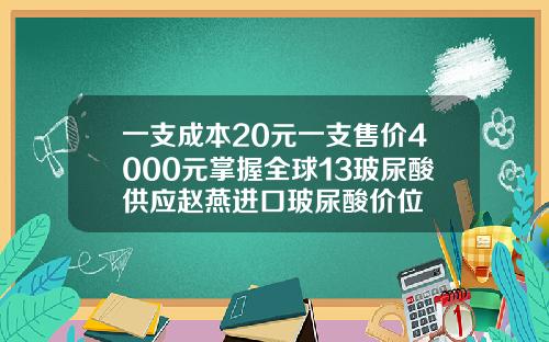 一支成本20元一支售价4000元掌握全球13玻尿酸供应赵燕进口玻尿酸价位