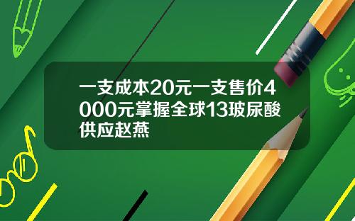 一支成本20元一支售价4000元掌握全球13玻尿酸供应赵燕