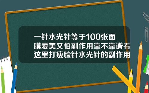 一针水光针等于100张面膜爱美又怕副作用靠不靠谱看这里打瘦脸针水光针的副作用