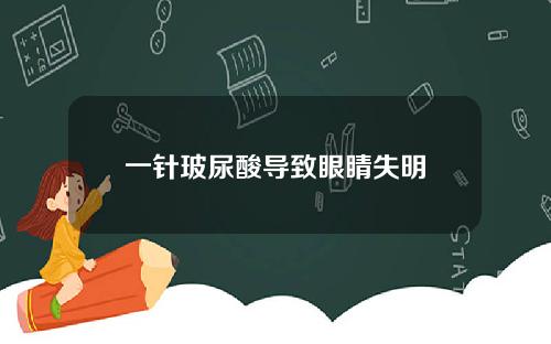 一针玻尿酸导致眼睛失明