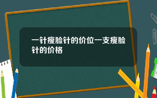 一针瘦脸针的价位一支瘦脸针的价格