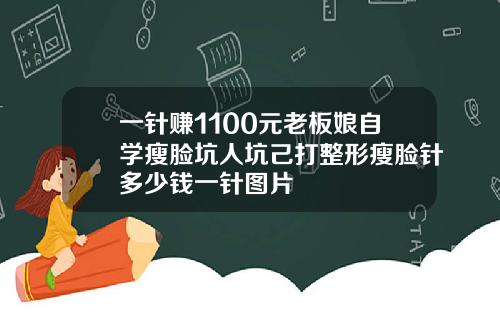 一针赚1100元老板娘自学瘦脸坑人坑己打整形瘦脸针多少钱一针图片