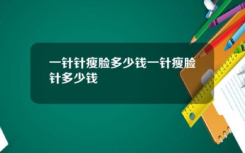 一针针瘦脸多少钱一针瘦脸针多少钱