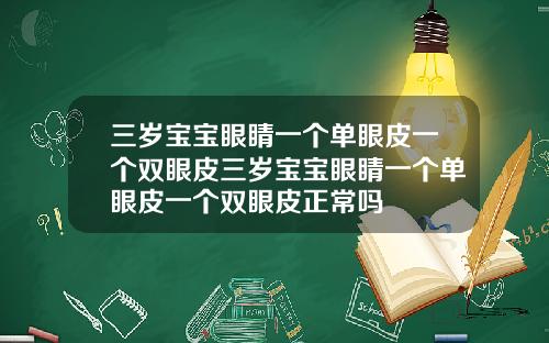 三岁宝宝眼睛一个单眼皮一个双眼皮三岁宝宝眼睛一个单眼皮一个双眼皮正常吗