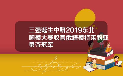 三强诞生中妍2019东北胸模大赛收官俄籍模特茱莉亚勇夺冠军