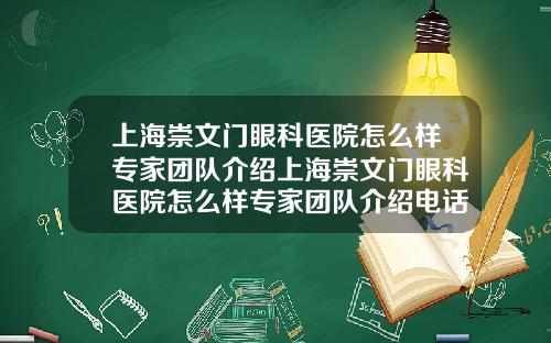 上海崇文门眼科医院怎么样专家团队介绍上海崇文门眼科医院怎么样专家团队介绍电话