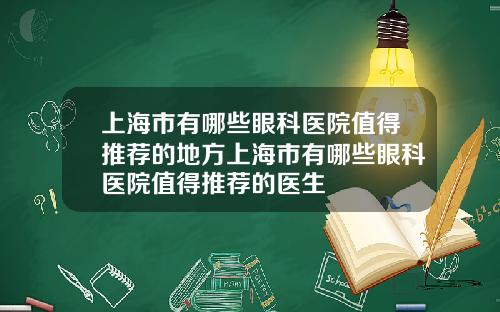 上海市有哪些眼科医院值得推荐的地方上海市有哪些眼科医院值得推荐的医生