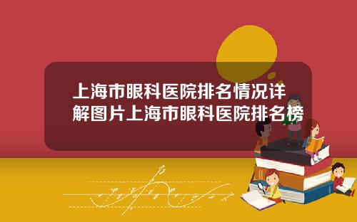 上海市眼科医院排名情况详解图片上海市眼科医院排名榜