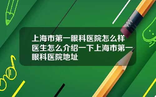 上海市第一眼科医院怎么样医生怎么介绍一下上海市第一眼科医院地址