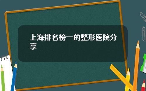 上海排名榜一的整形医院分享