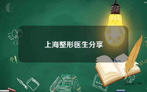 上海整形医生分享