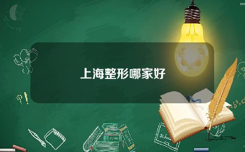 上海整形哪家好
