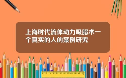 上海时代流体动力吸脂术一个真实的人的案例研究