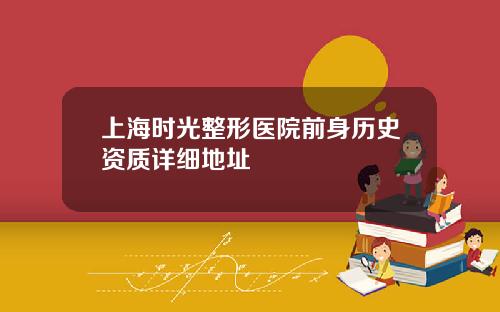上海时光整形医院前身历史资质详细地址