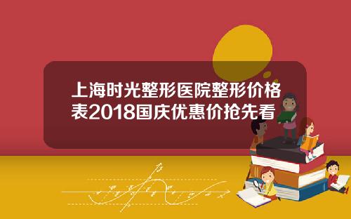 上海时光整形医院整形价格表2018国庆优惠价抢先看
