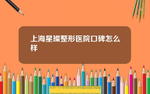 上海星璨整形医院口碑怎么样