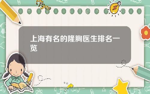 上海有名的隆胸医生排名一览