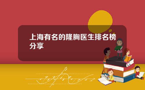 上海有名的隆胸医生排名榜分享