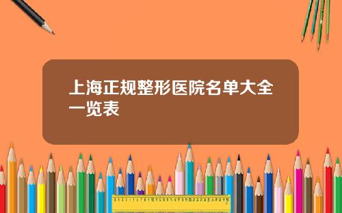 上海正规整形医院名单大全一览表