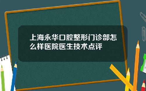 上海永华口腔整形门诊部怎么样医院医生技术点评
