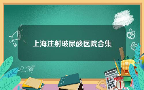 上海注射玻尿酸医院合集