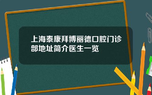 上海泰康拜博丽德口腔门诊部地址简介医生一览