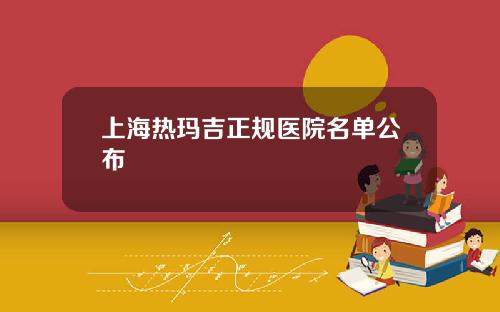 上海热玛吉正规医院名单公布