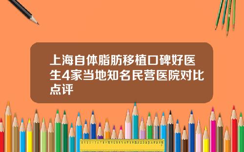 上海自体脂肪移植口碑好医生4家当地知名民营医院对比点评