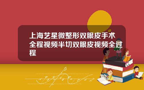 上海艺星微整形双眼皮手术全程视频半切双眼皮视频全过程