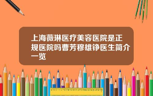 上海薇琳医疗美容医院是正规医院吗曹芳穆雄铮医生简介一览