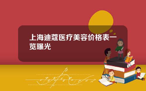 上海迪蔻医疗美容价格表一览曝光