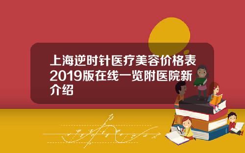 上海逆时针医疗美容价格表2019版在线一览附医院新介绍