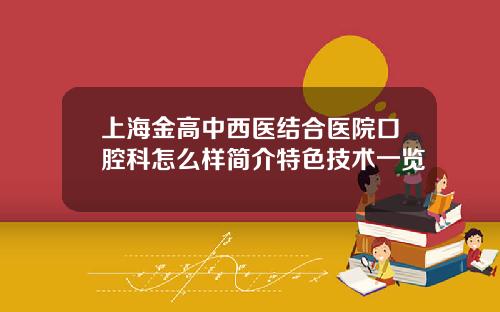 上海金高中西医结合医院口腔科怎么样简介特色技术一览