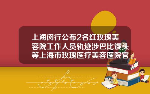 上海闵行公布2名红玫瑰美容院工作人员轨迹涉巴比馒头等上海市玫瑰医疗美容医院官网