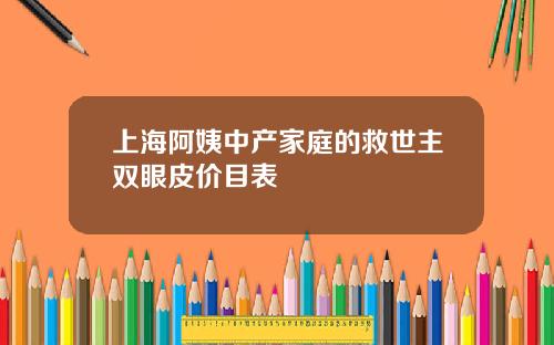 上海阿姨中产家庭的救世主双眼皮价目表