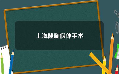 上海隆胸假体手术