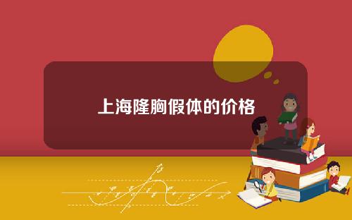 上海隆胸假体的价格
