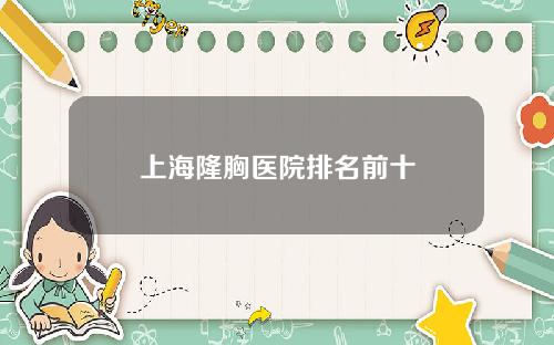 上海隆胸医院排名前十