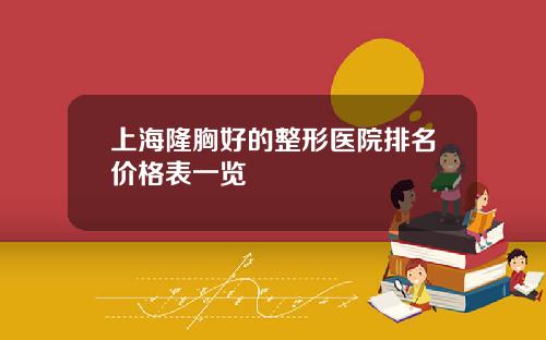 上海隆胸好的整形医院排名价格表一览