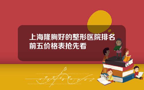 上海隆胸好的整形医院排名前五价格表抢先看