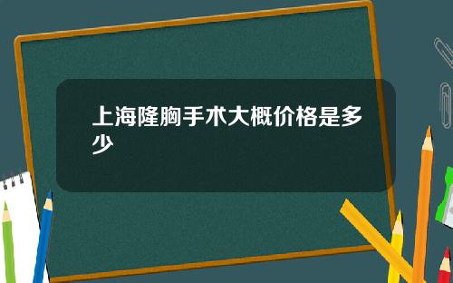 上海隆胸手术大概价格是多少