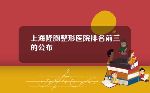 上海隆胸整形医院排名前三的公布